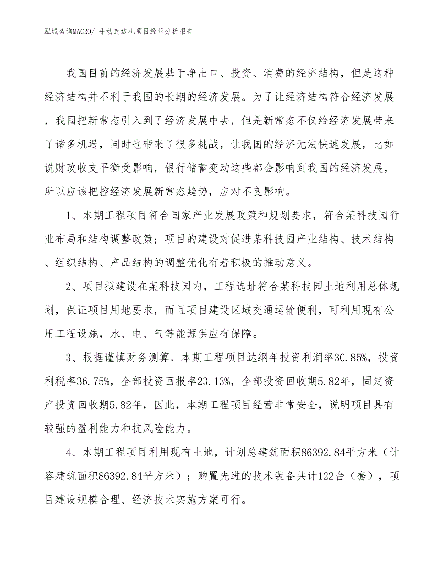 手动封边机项目经营分析报告_第4页