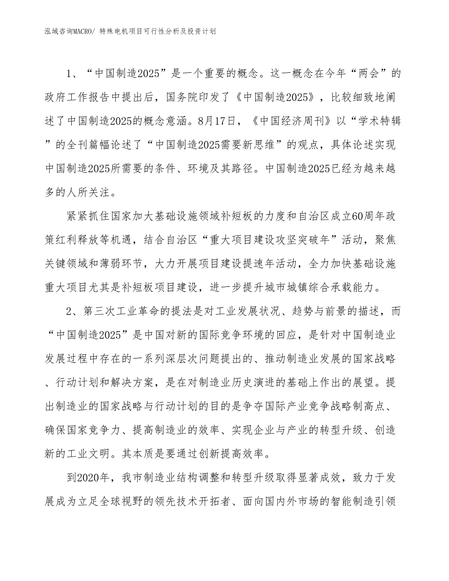 特殊电机项目可行性分析及投资计划_第3页