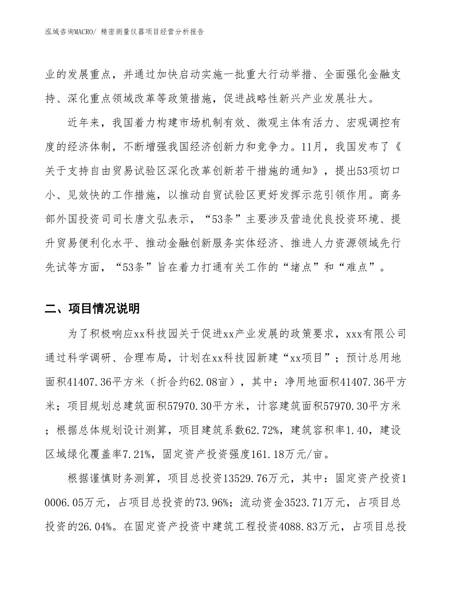 （模板）精密测量仪器项目经营分析报告_第2页