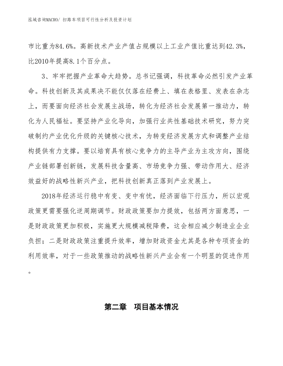 扫路车项目可行性分析及投资计划_第4页