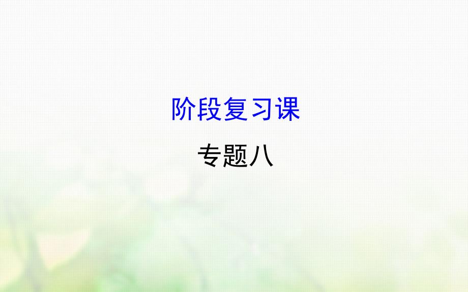 2018-2019学年高中历史专题八解放人类的阳光大道阶段复习课件人民版_第1页