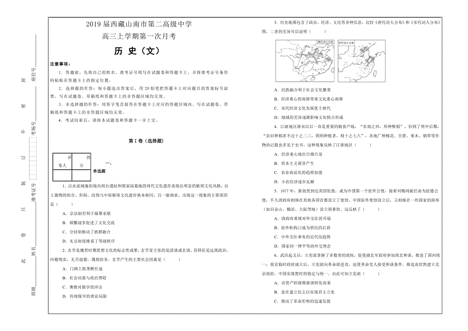 精校解析打印Word版---西藏2019届高三上学期文科综合历史_第1页