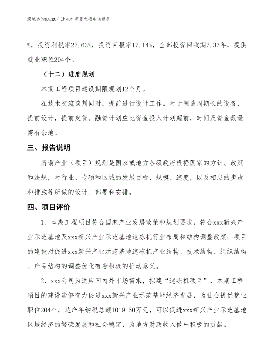 速冻机项目立项申请报告_第4页