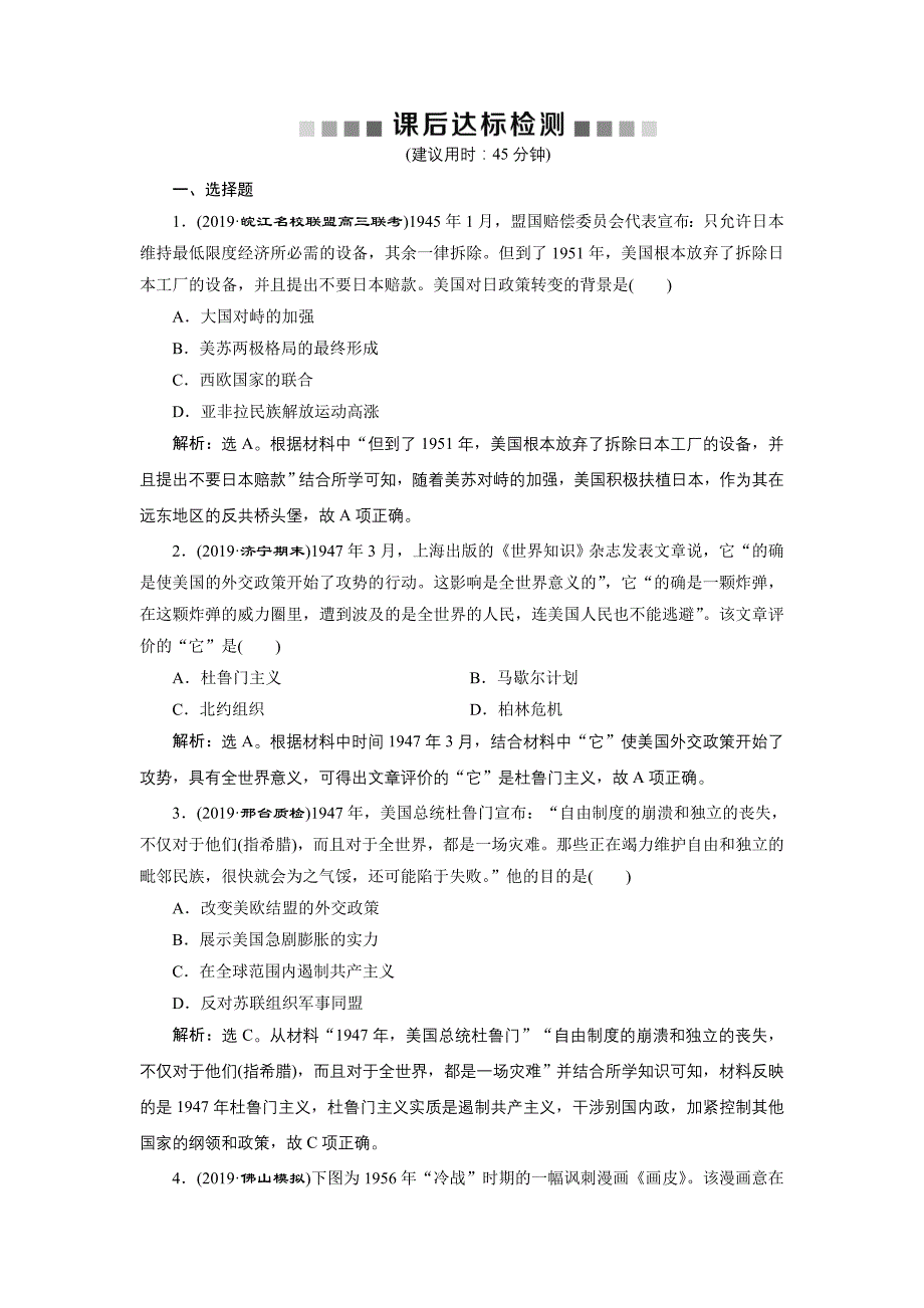 2020版高考历史（人民）新探究大一轮检测（含2019届新题）：专题五 第17讲　课后达标检测 word版含解析_第1页