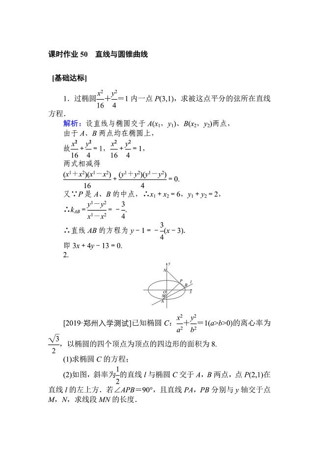 2020高考数学（文）一轮复习精练：第八章 解析几何 课时作业 50 word版含解析