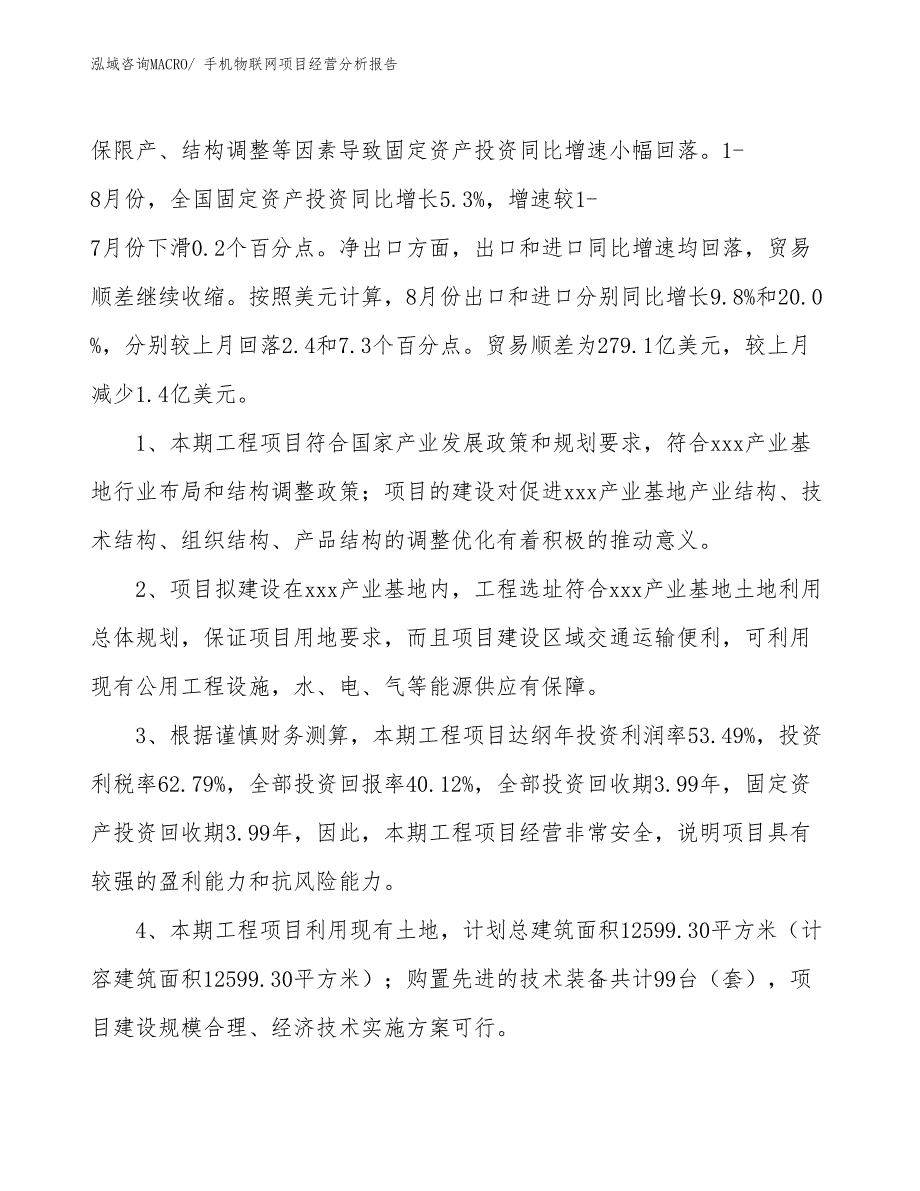 手机物联网项目经营分析报告_第4页