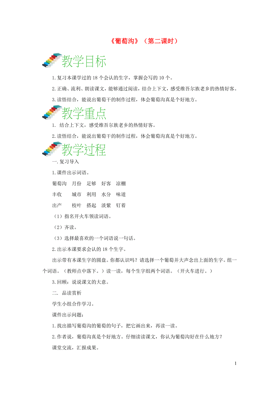 二年级语文上册 课文3 11《葡萄沟》（第2课时）教案 新人教版_第1页