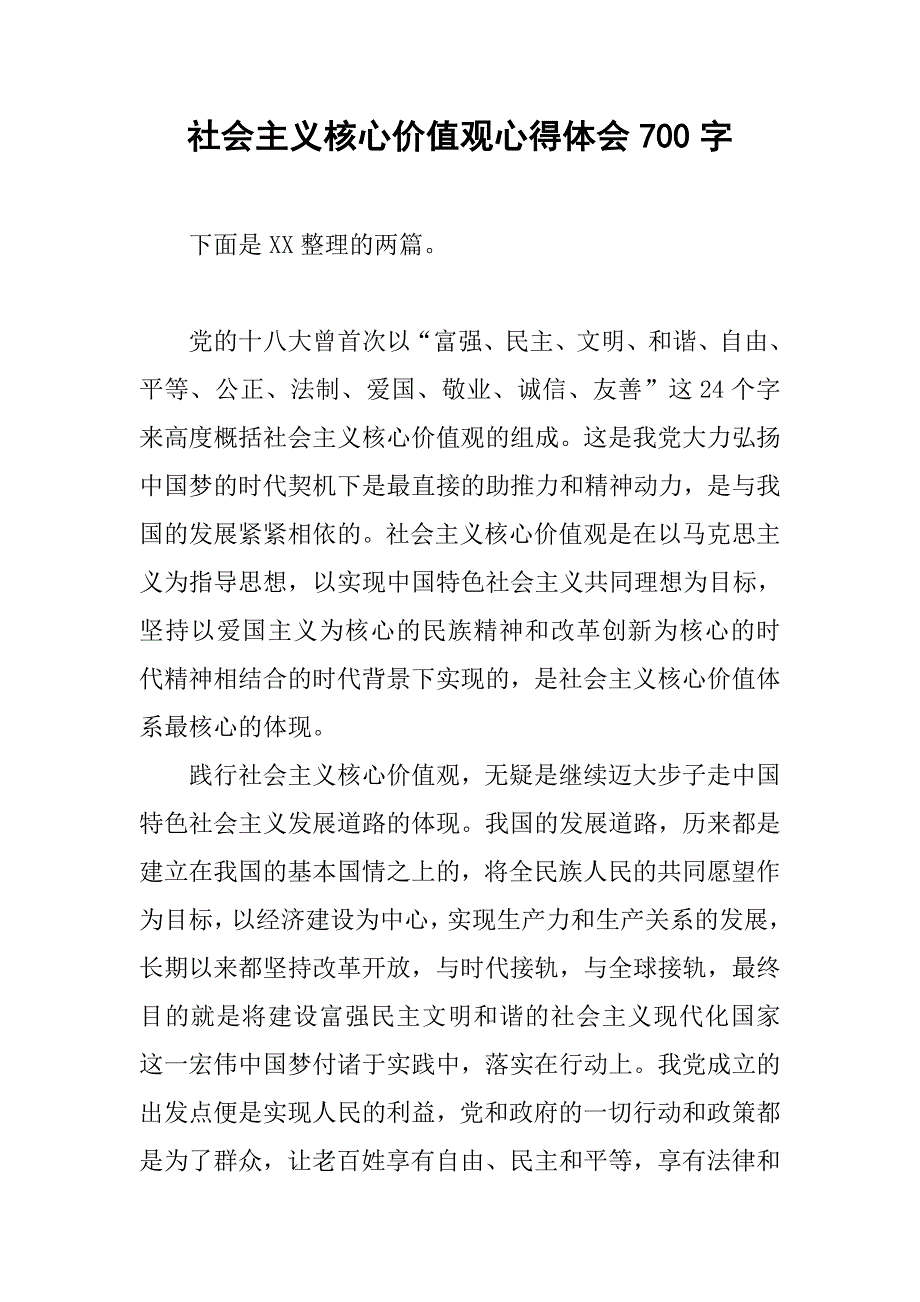 社会主义核心价值观心得体会700字.doc_第1页