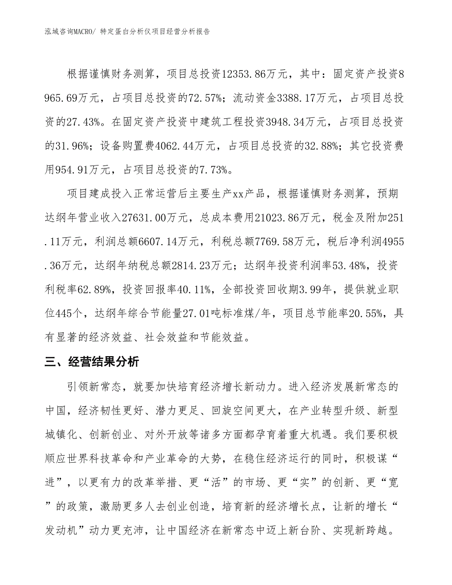 特定蛋白分析仪项目经营分析报告_第3页