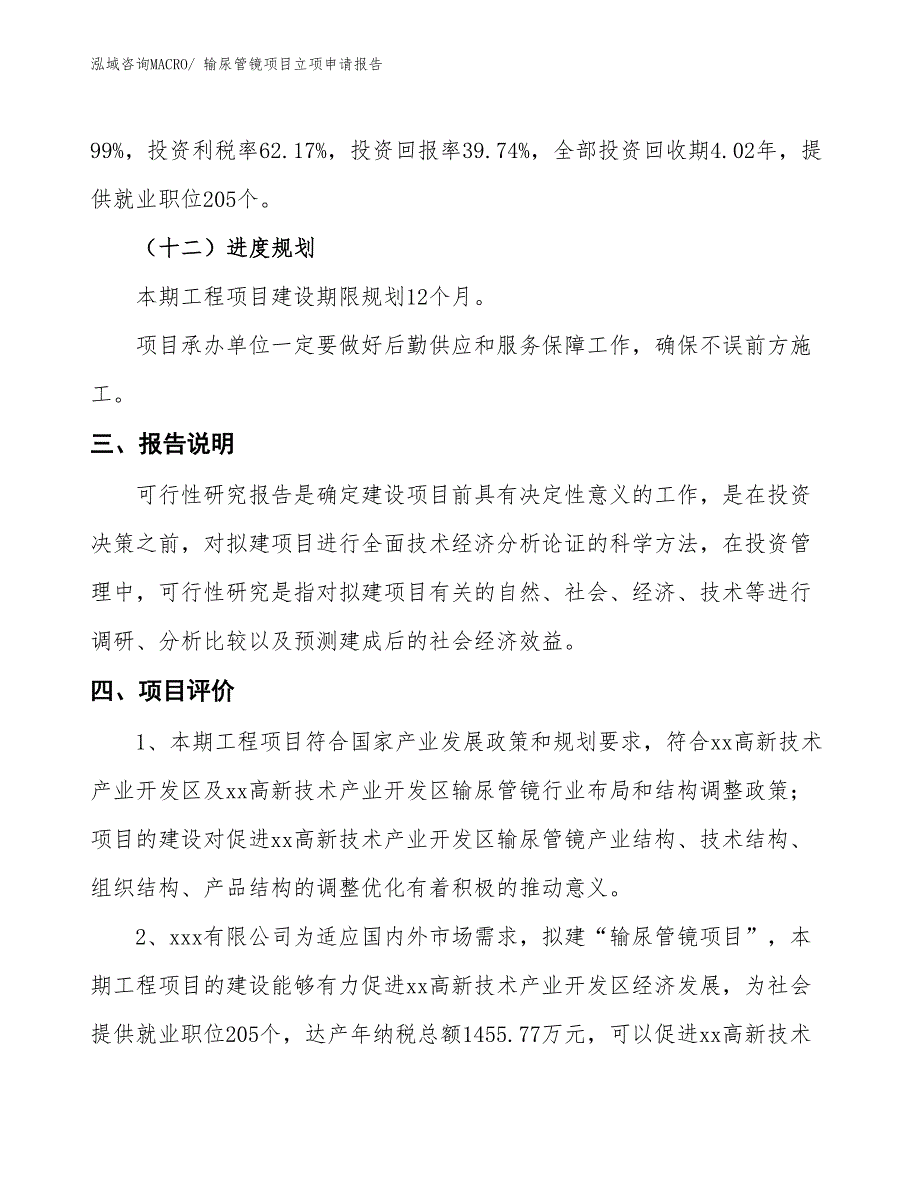 输尿管镜项目立项申请报告_第4页