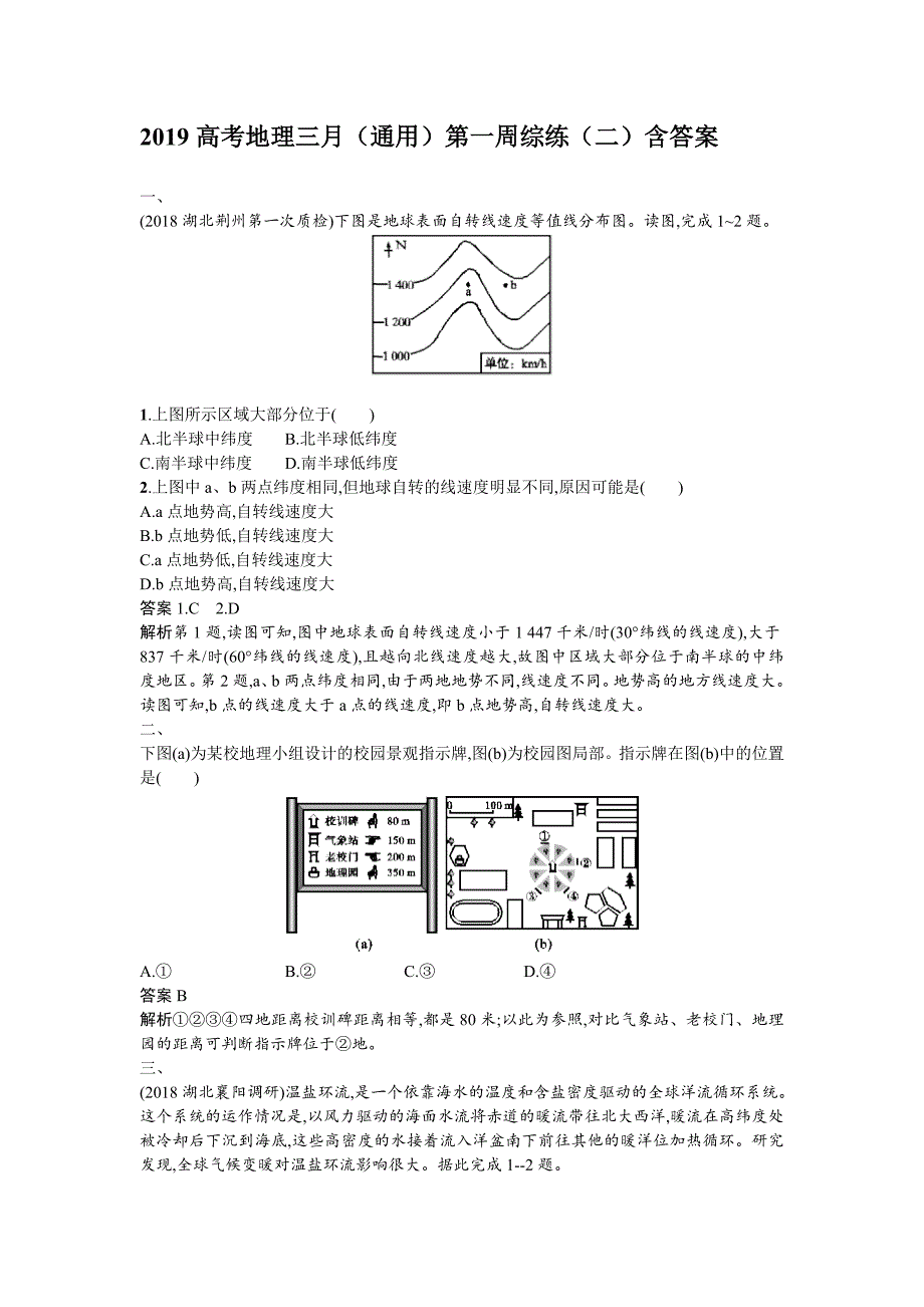 2019届高考地理三月（通用）第一周综练（2）  word版含解析_第1页