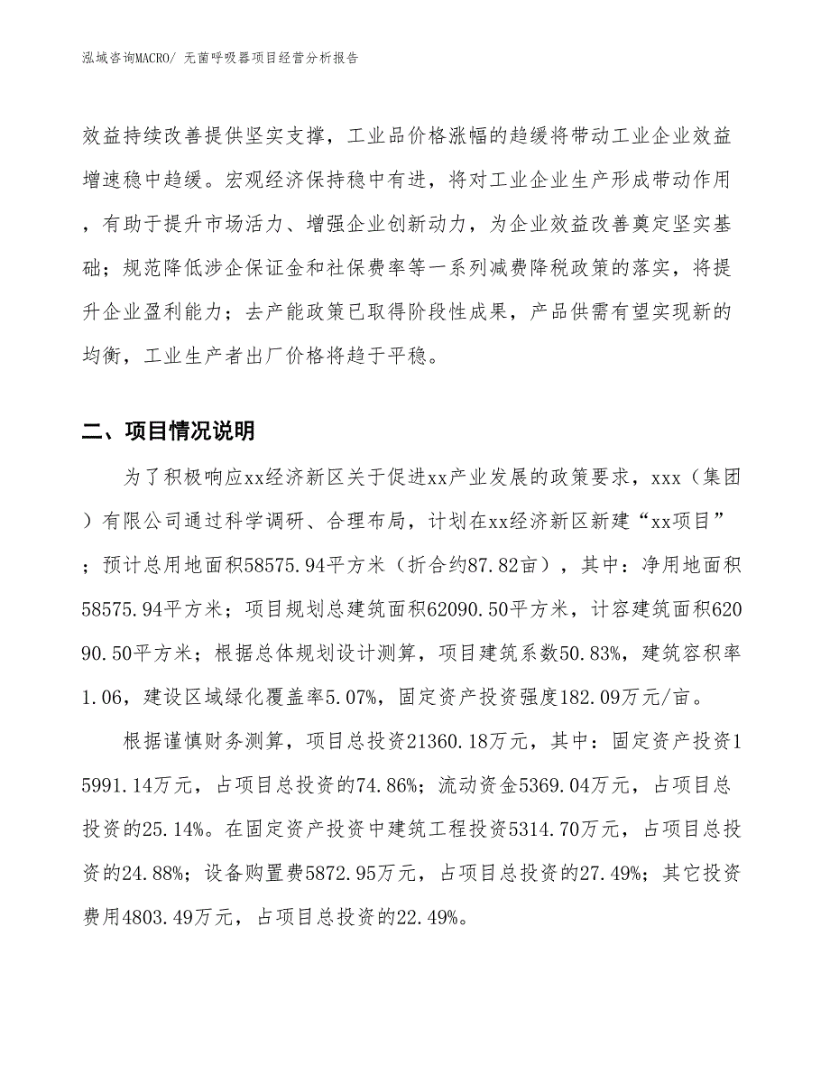 无菌呼吸器项目经营分析报告_第3页