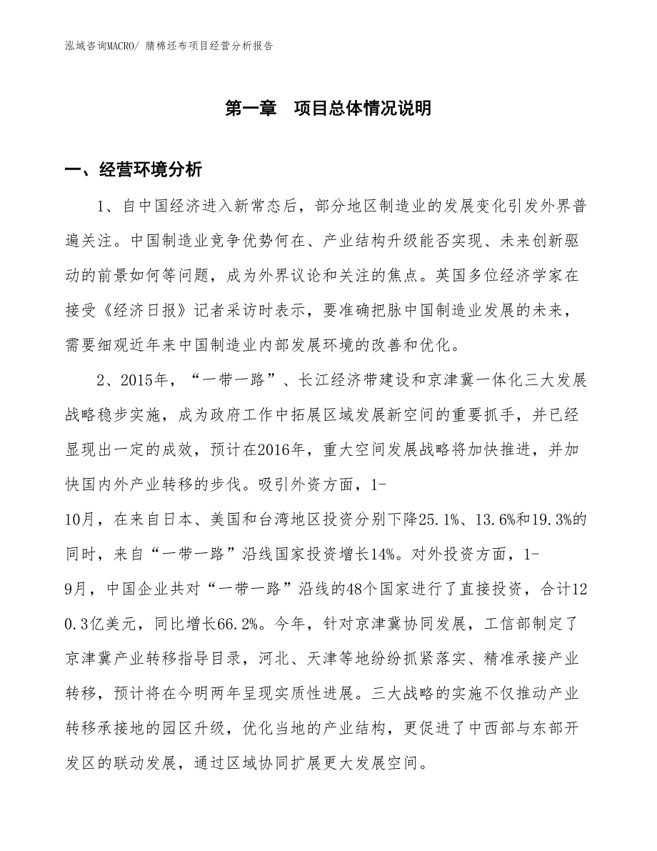 （参考）腈棉坯布项目经营分析报告_第1页