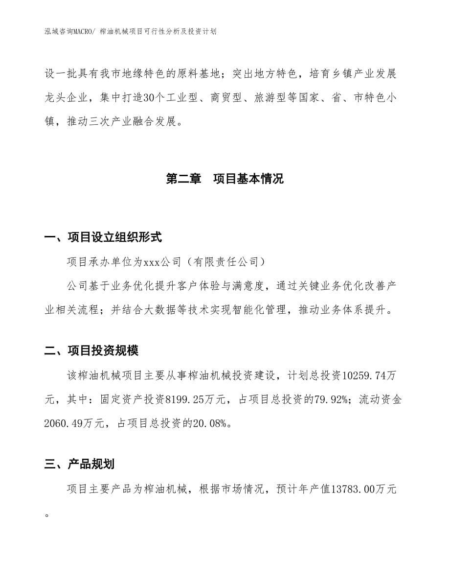 榨油机械项目可行性分析及投资计划_第5页