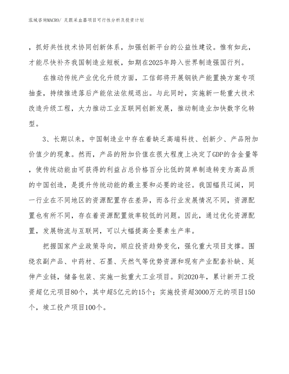 足跟采血器项目可行性分析及投资计划_第4页