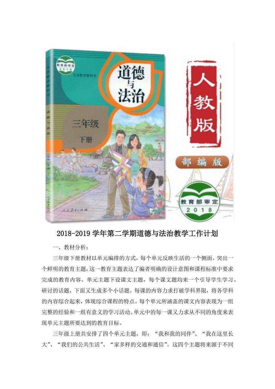 2018-2019部编人教版三年级下册道德与法治全册教学设计教案81页（含教学进度表）_第1页