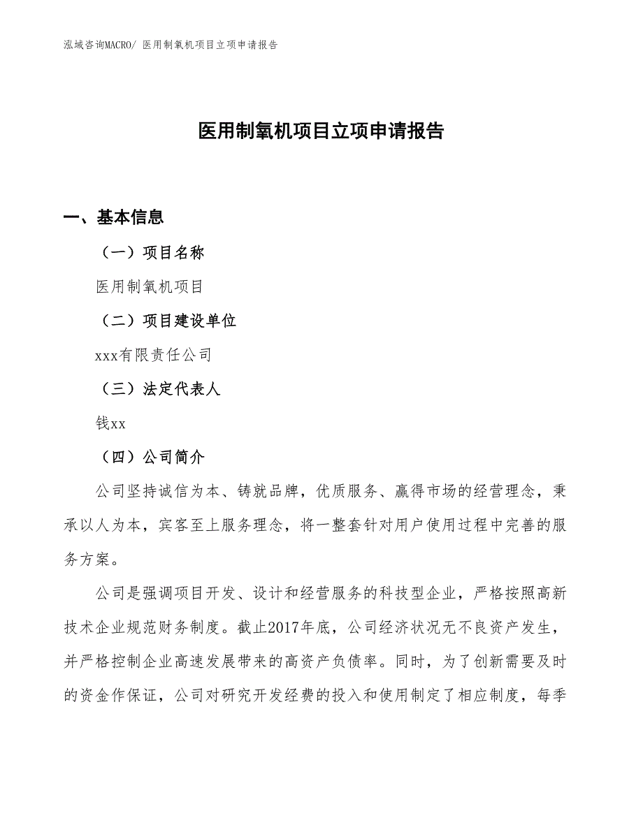 （案例）医用制氧机项目立项申请报告 (1)_第1页