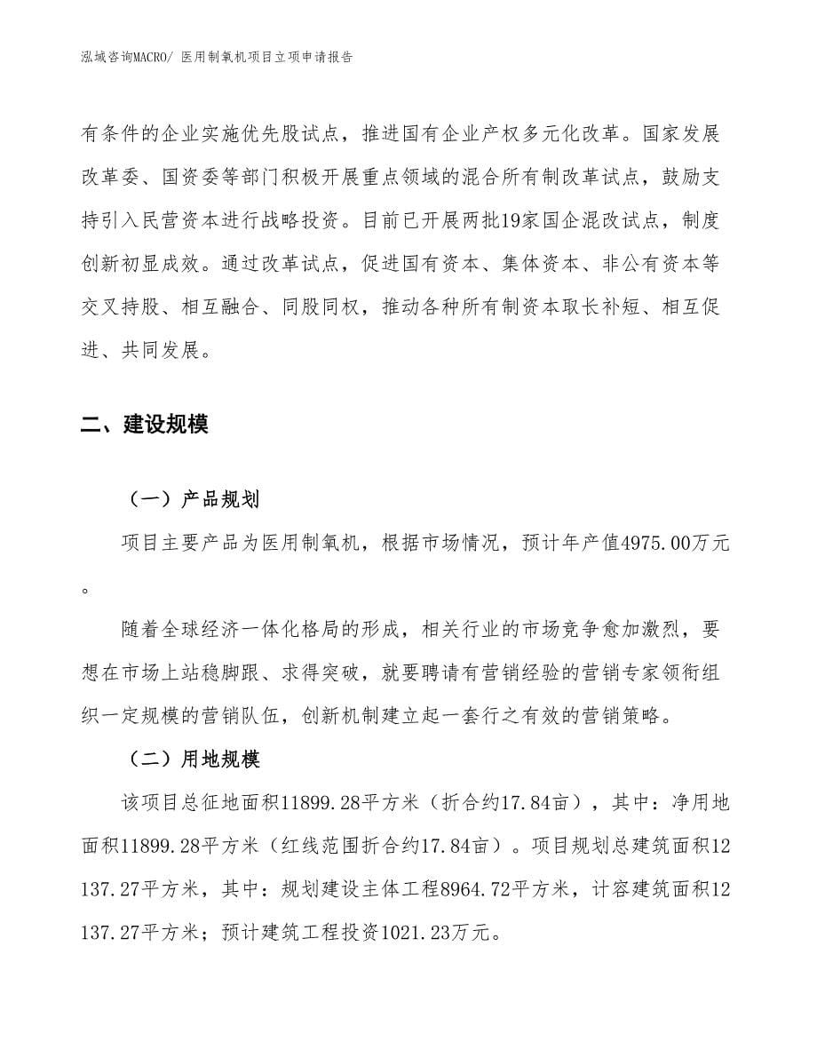 （案例）医用制氧机项目立项申请报告 (1)_第5页