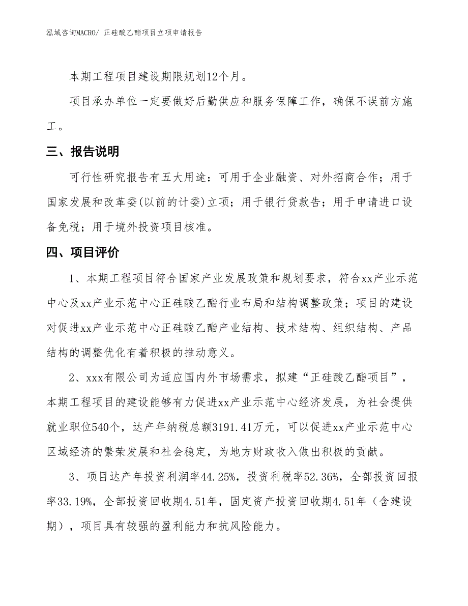 正硅酸乙酯项目立项申请报告_第4页