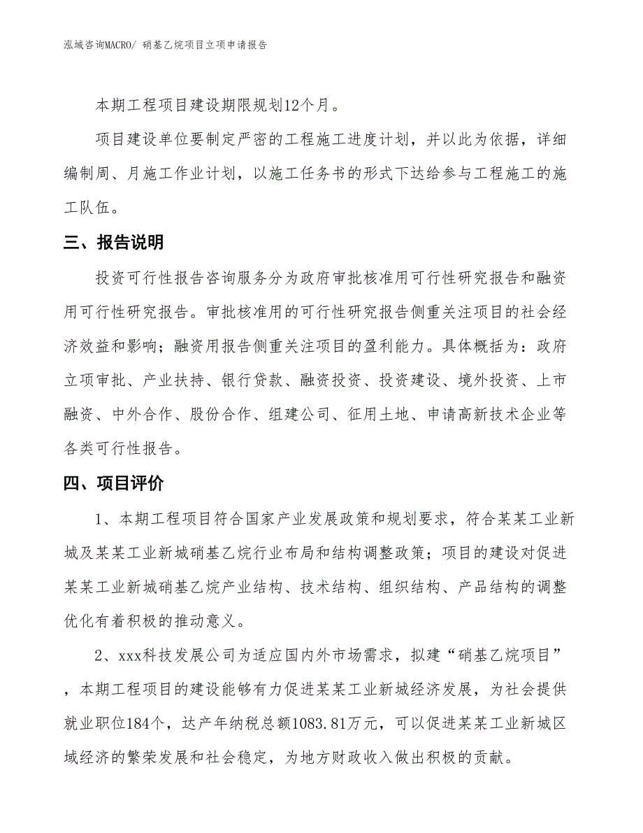 硝基乙烷项目立项申请报告_第4页