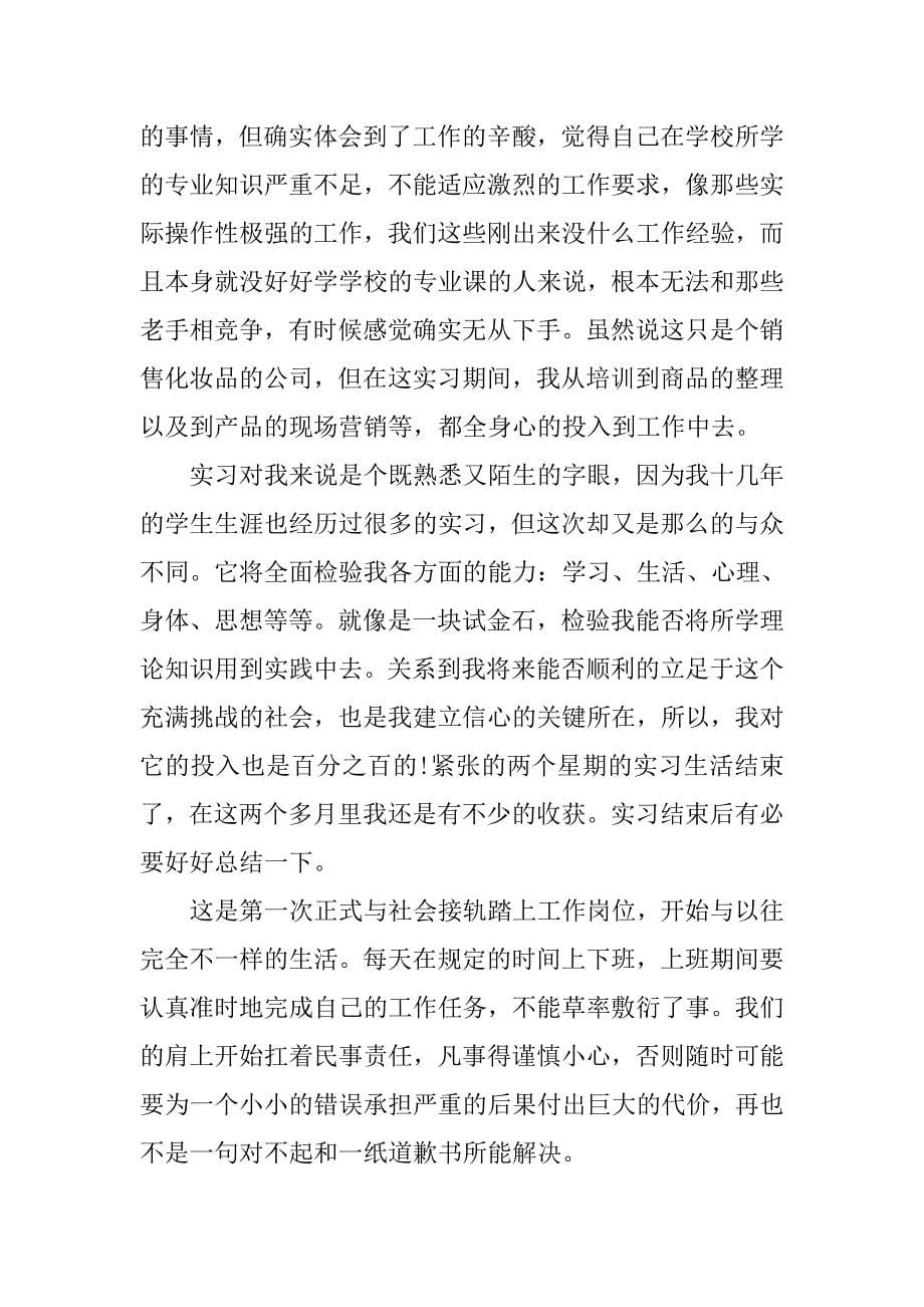 销售顶岗实习报告三篇.doc_第5页