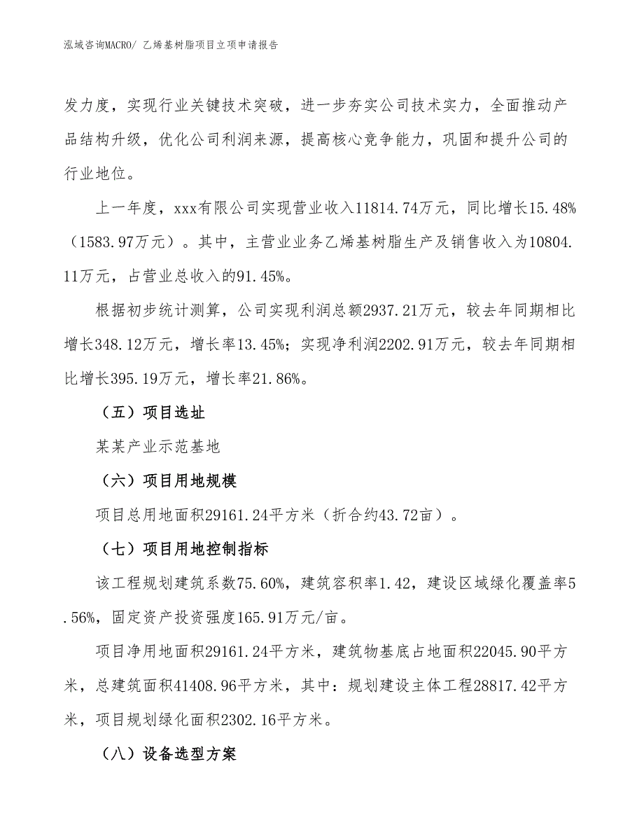 （案例）乙烯基树脂项目立项申请报告_第2页