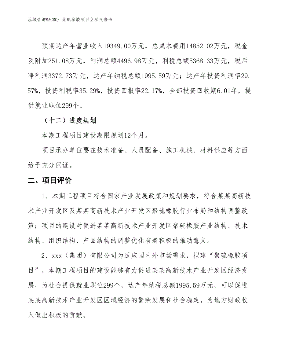 聚硫橡胶项目立项报告书 (1)_第4页