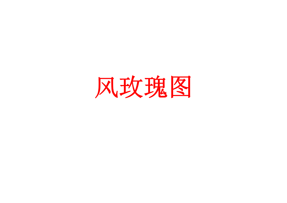 风玫瑰.pdf_第1页