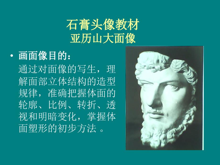 石膏亚历山大面像绘画技巧.ppt_第3页