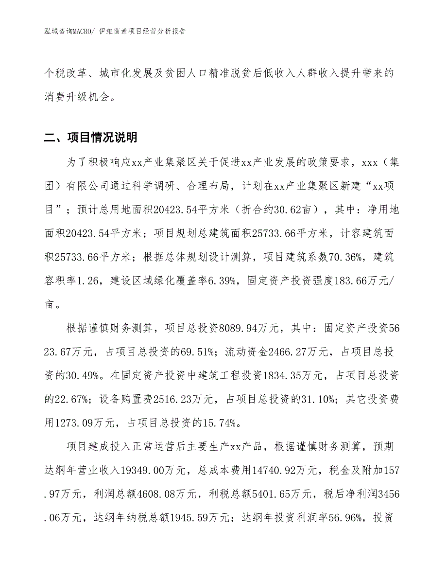 （案例）伊维菌素项目经营分析报告_第4页