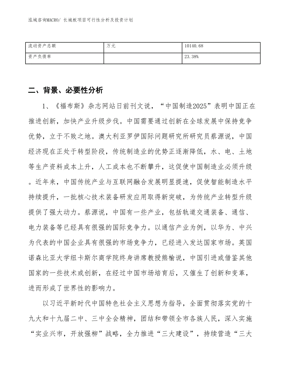 长城板项目可行性分析及投资计划_第3页