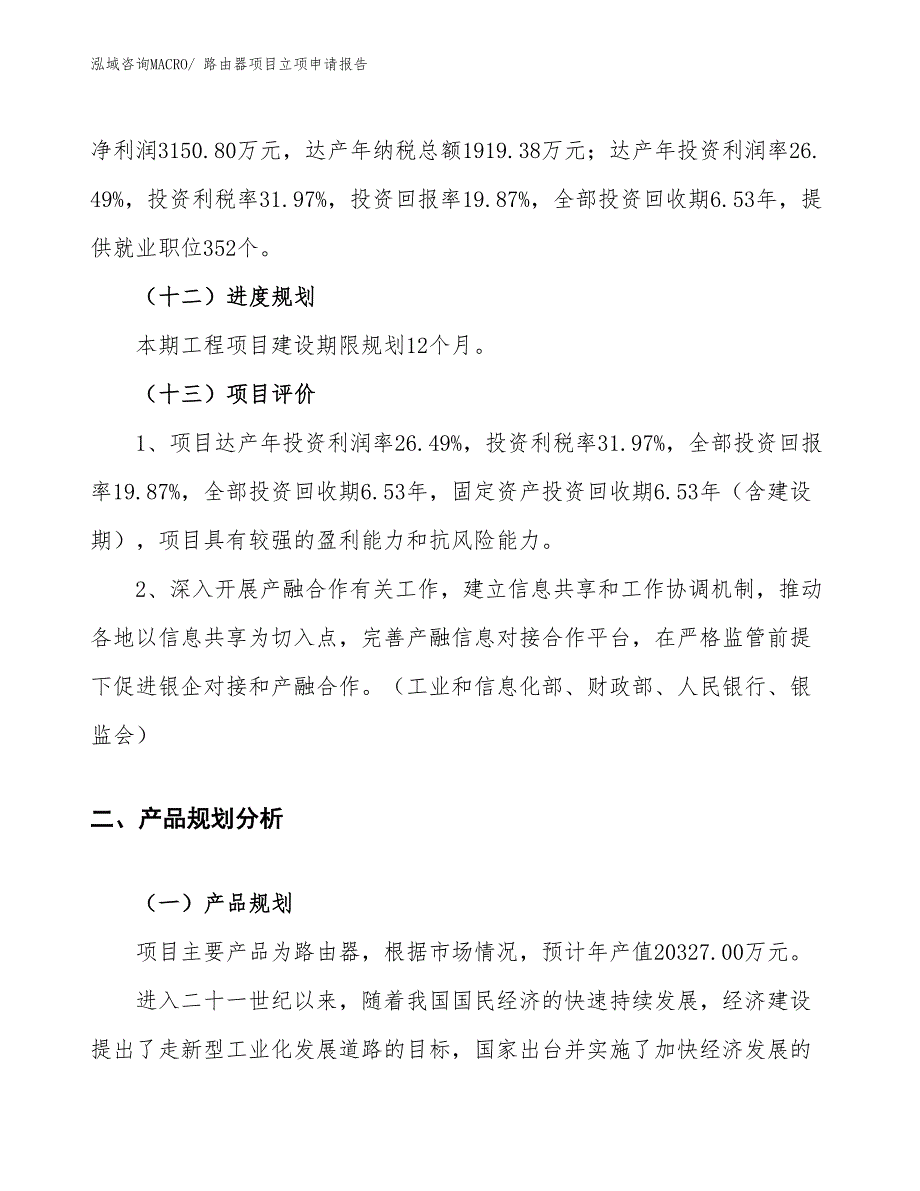 （案例）路由器项目立项申请报告_第4页