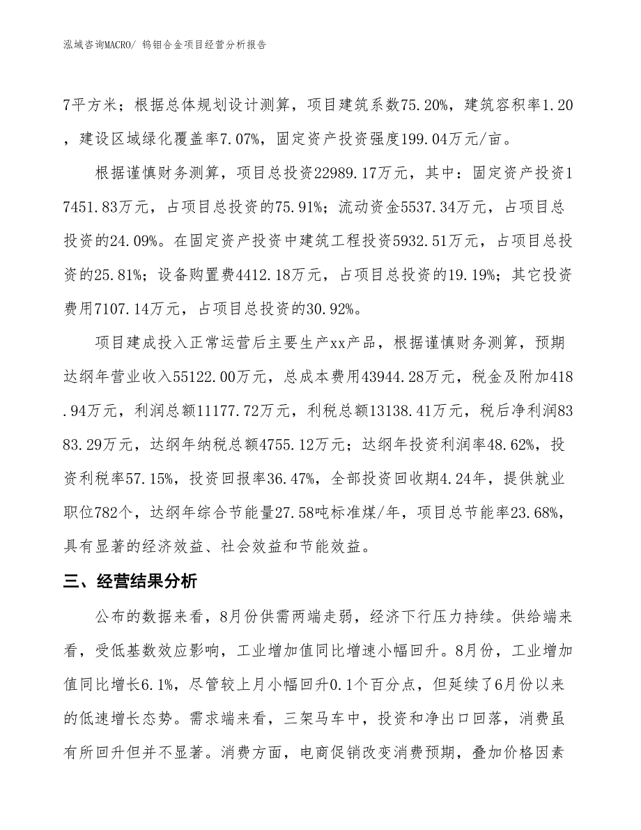 钨钼合金项目经营分析报告_第4页