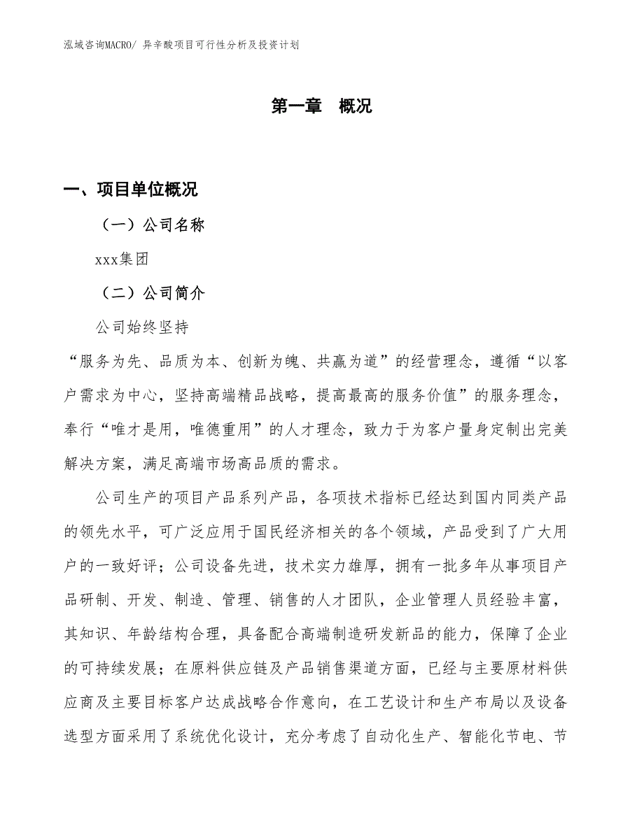 异辛酸项目可行性分析及投资计划 (1)_第1页