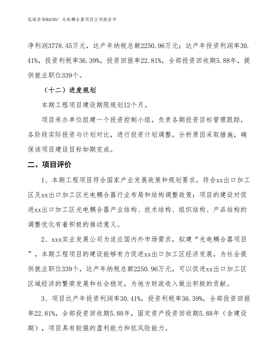 光电耦合器项目立项报告书_第4页