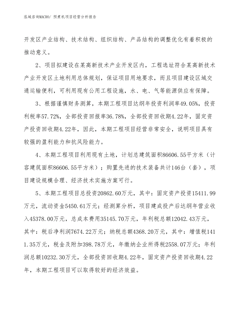 预煮机项目经营分析报告_第4页