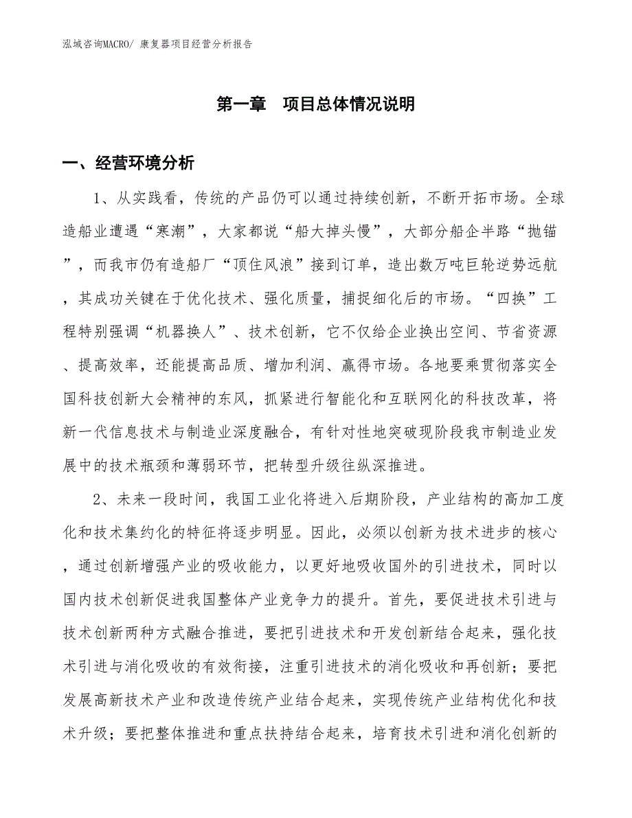 （参考）康复器项目经营分析报告_第1页