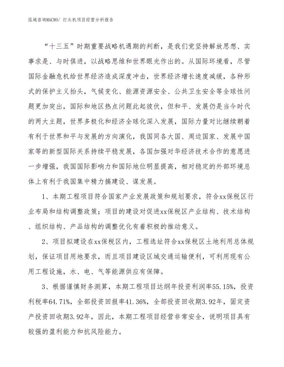 （参考）打头机项目经营分析报告_第4页