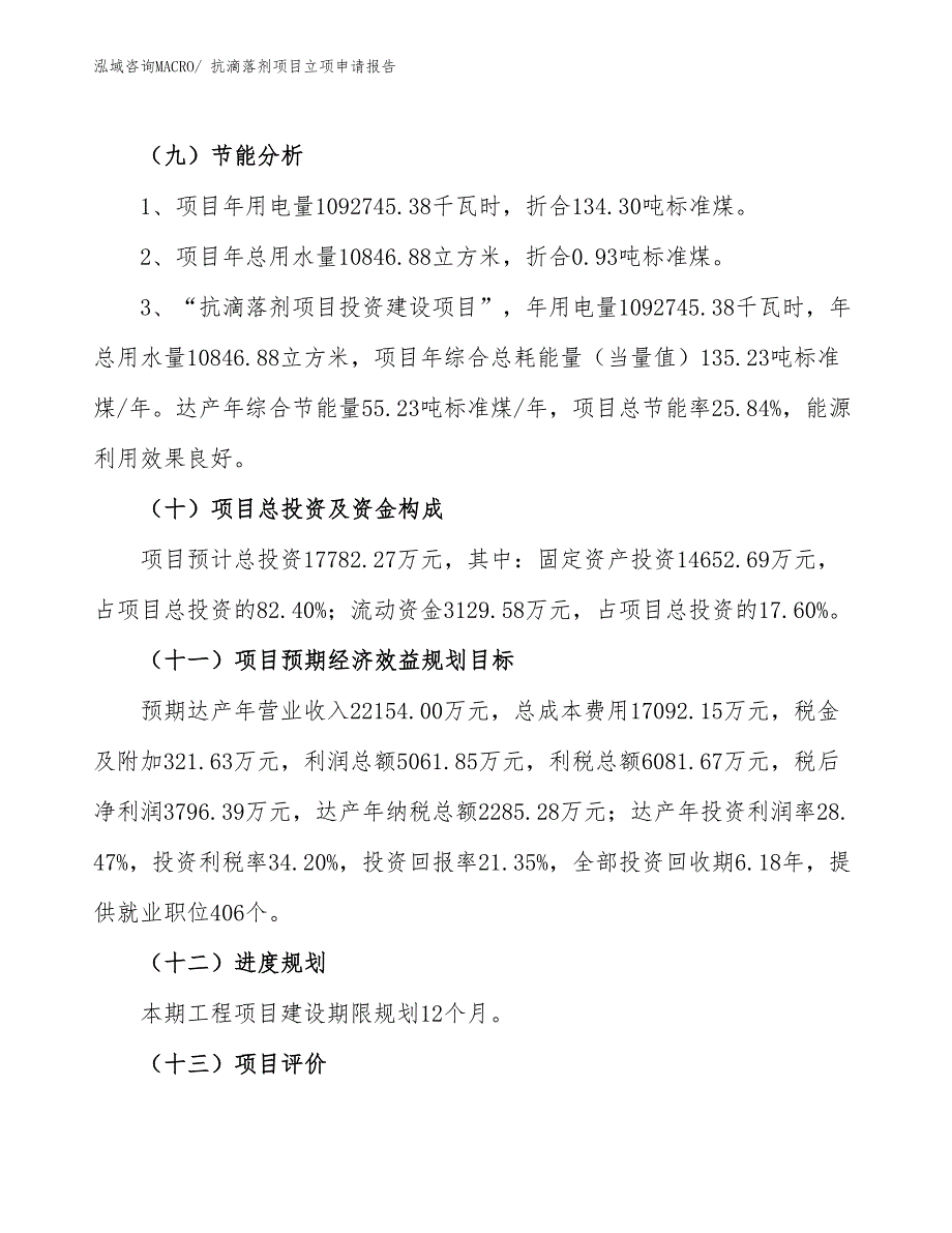 （参考）抗滴落剂项目立项申请报告_第3页