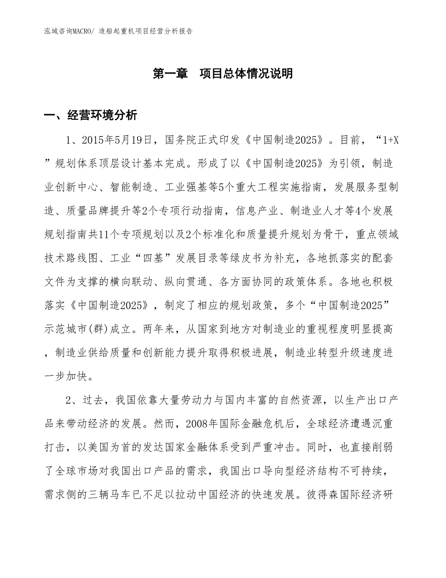 造船起重机项目经营分析报告_第1页