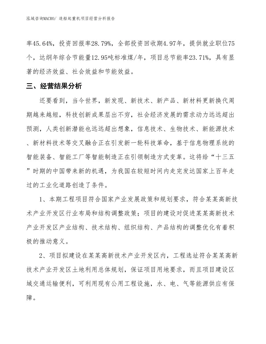 造船起重机项目经营分析报告_第4页