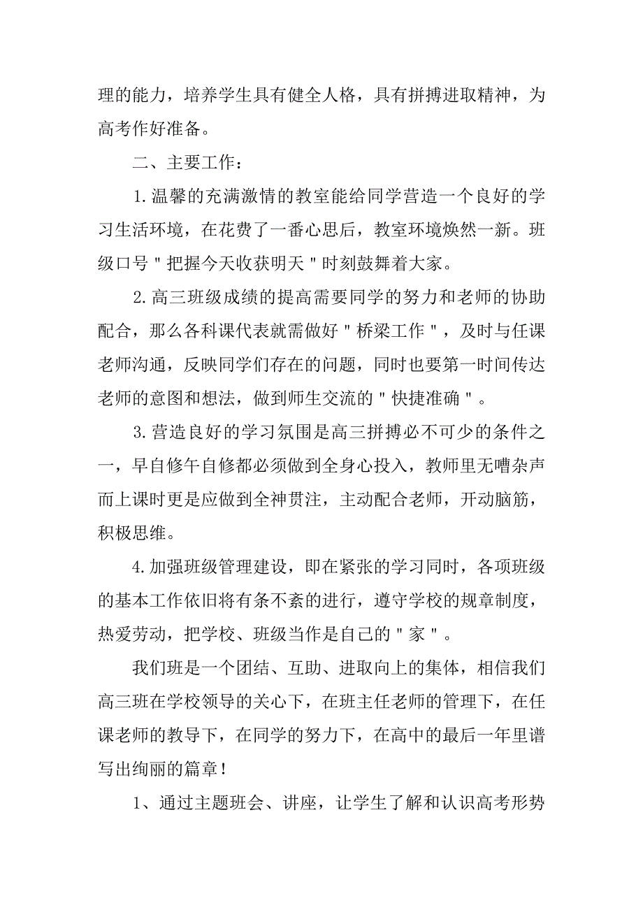 高三秋季学期班主任工作计划范文.doc_第4页