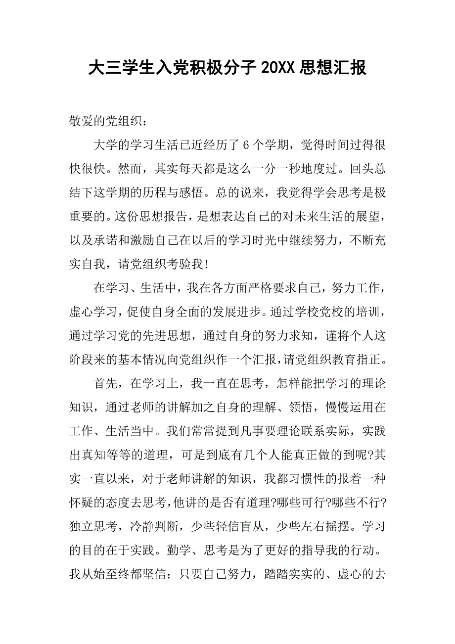 大三学生入党积极分子20xx思想汇报_第1页