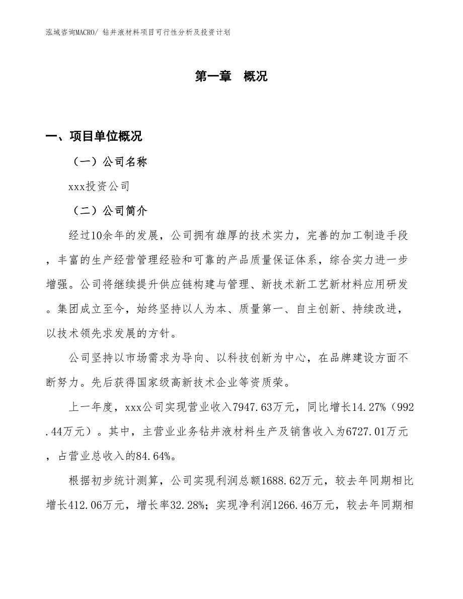 钻井液材料项目可行性分析及投资计划_第1页