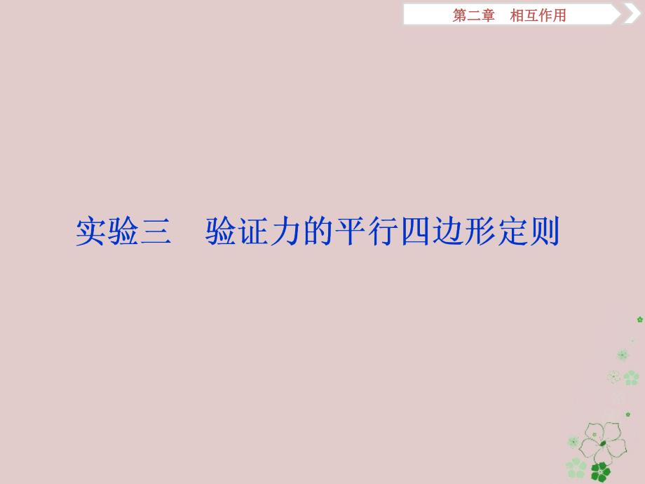 2019届高考物理总复习第二章相互作用实验三验证力的平行四边形定则课件20180423434_第1页