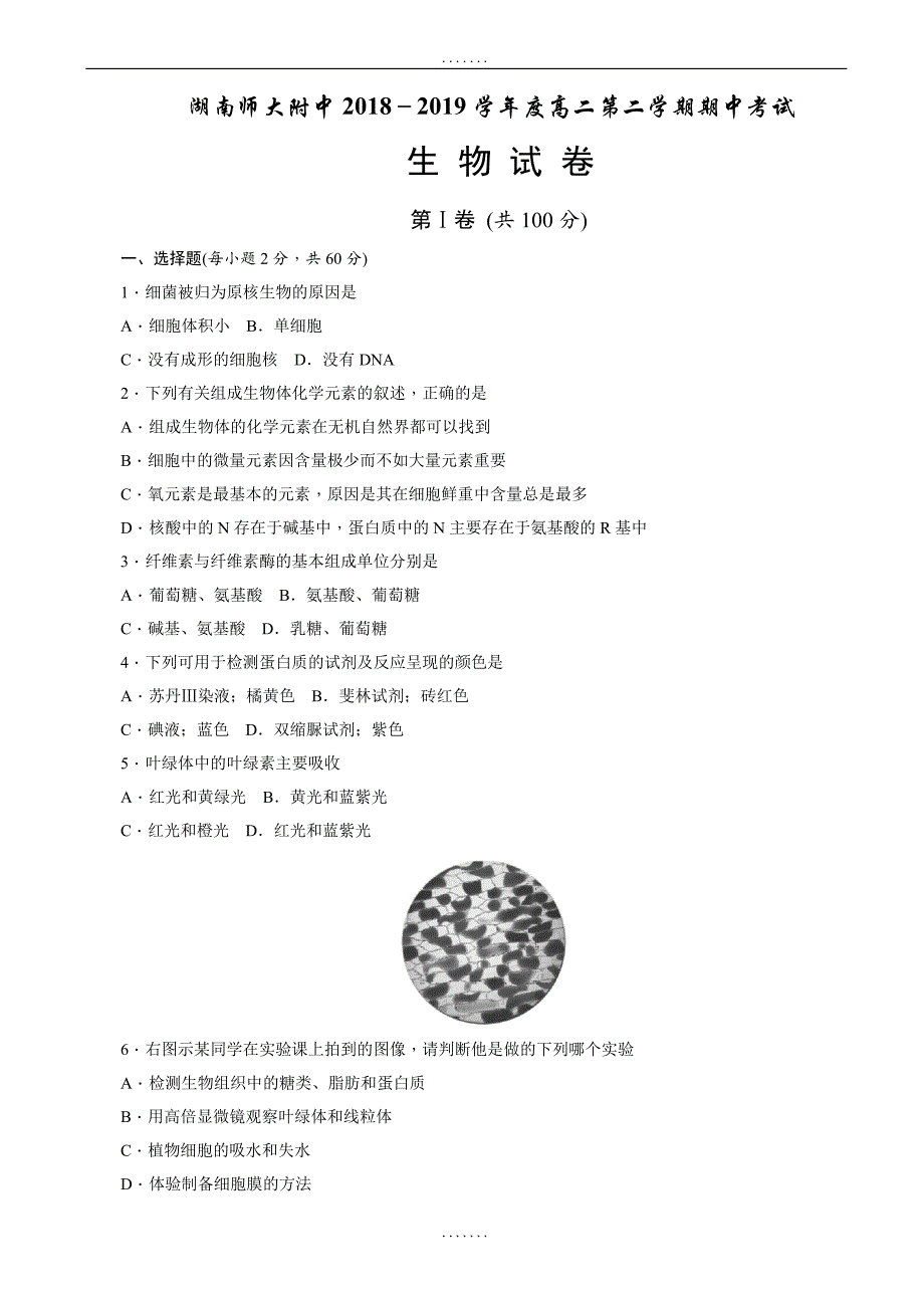 湖南省2018-2019学年高二下学期期中考试生物试题word版（有答案）_第1页