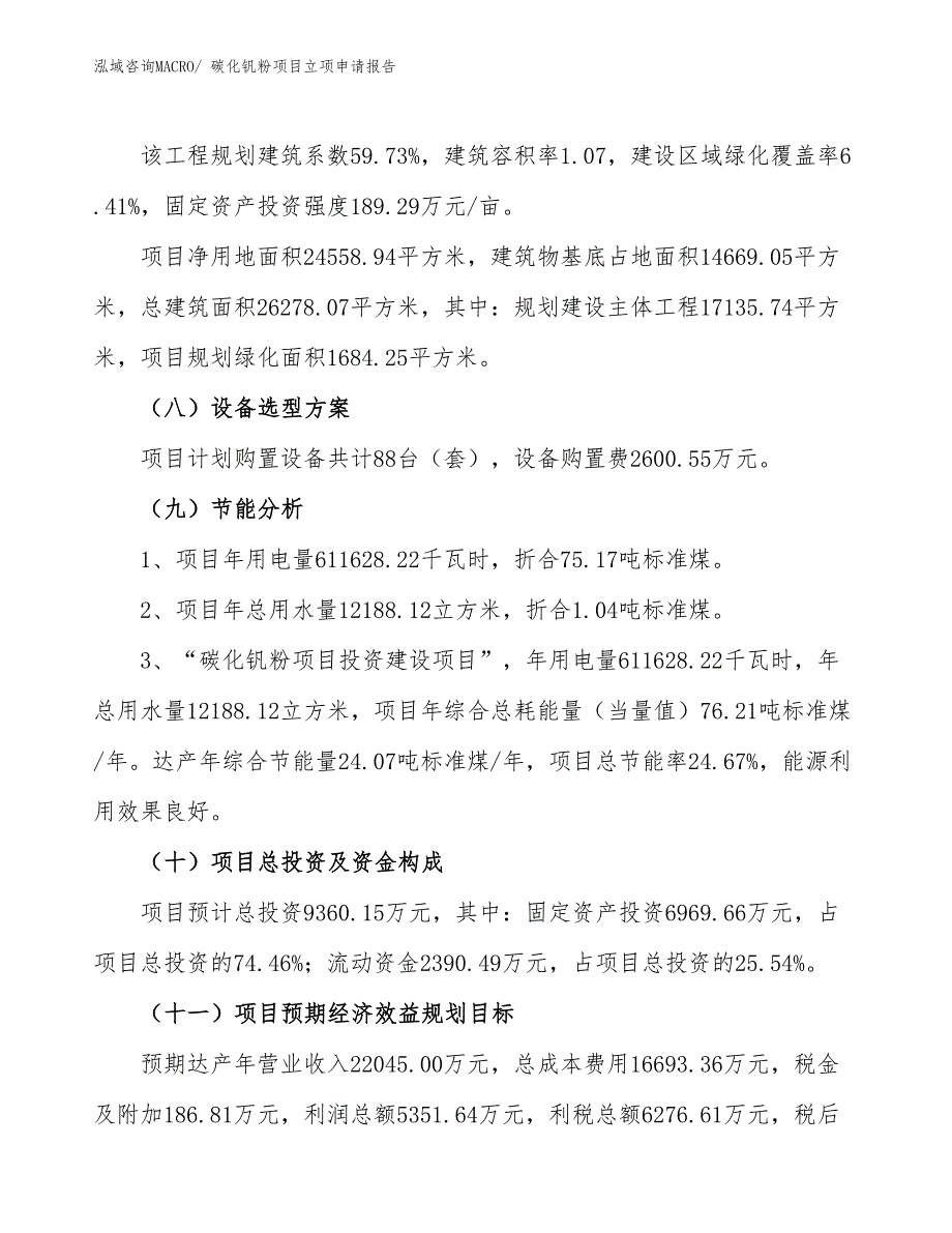 （案例）碳化钒粉项目立项申请报告_第3页