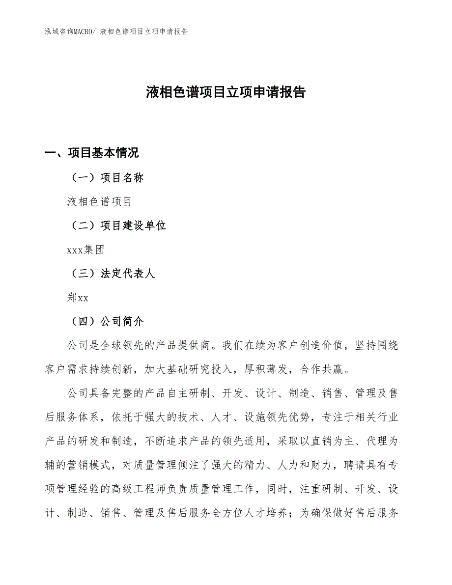 （案例）液相色谱项目立项申请报告_第1页