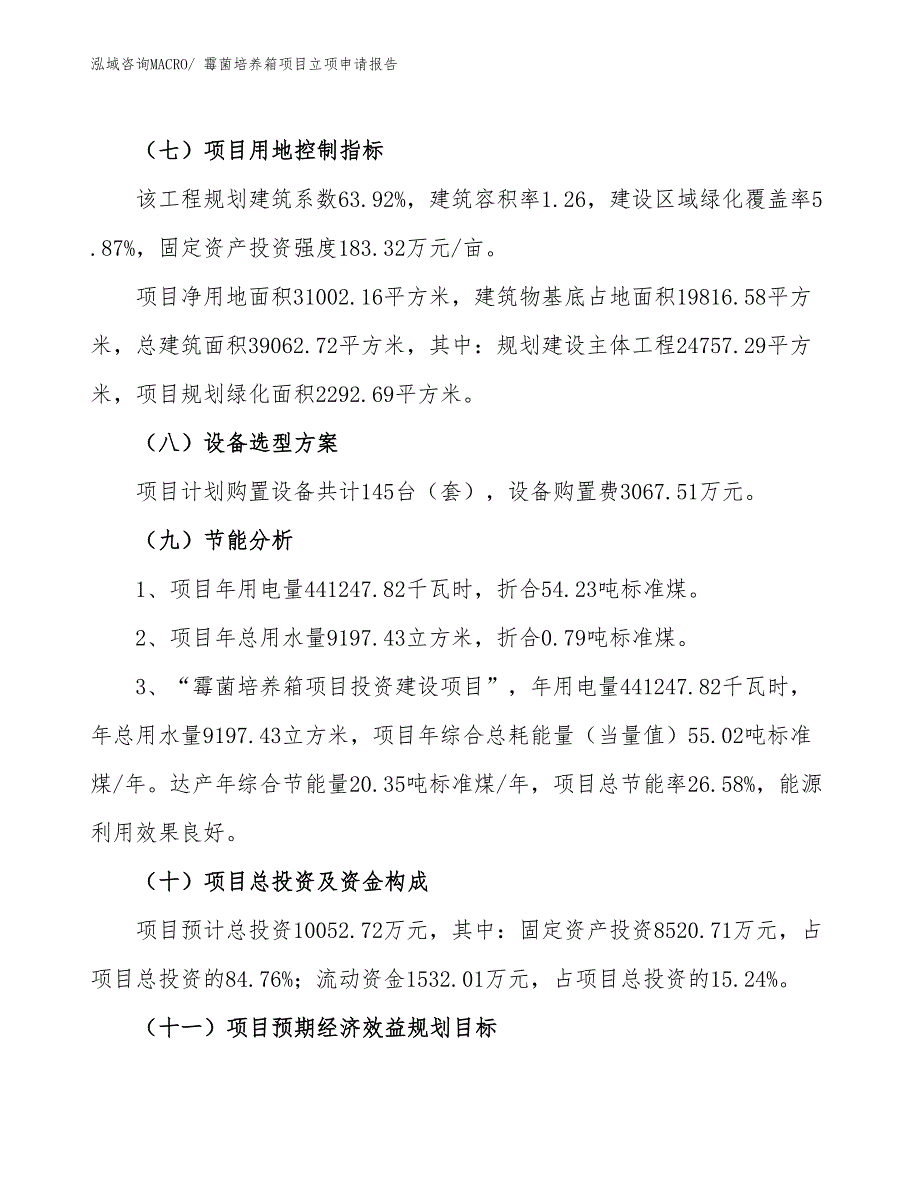 （案例）霉菌培养箱项目立项申请报告_第3页