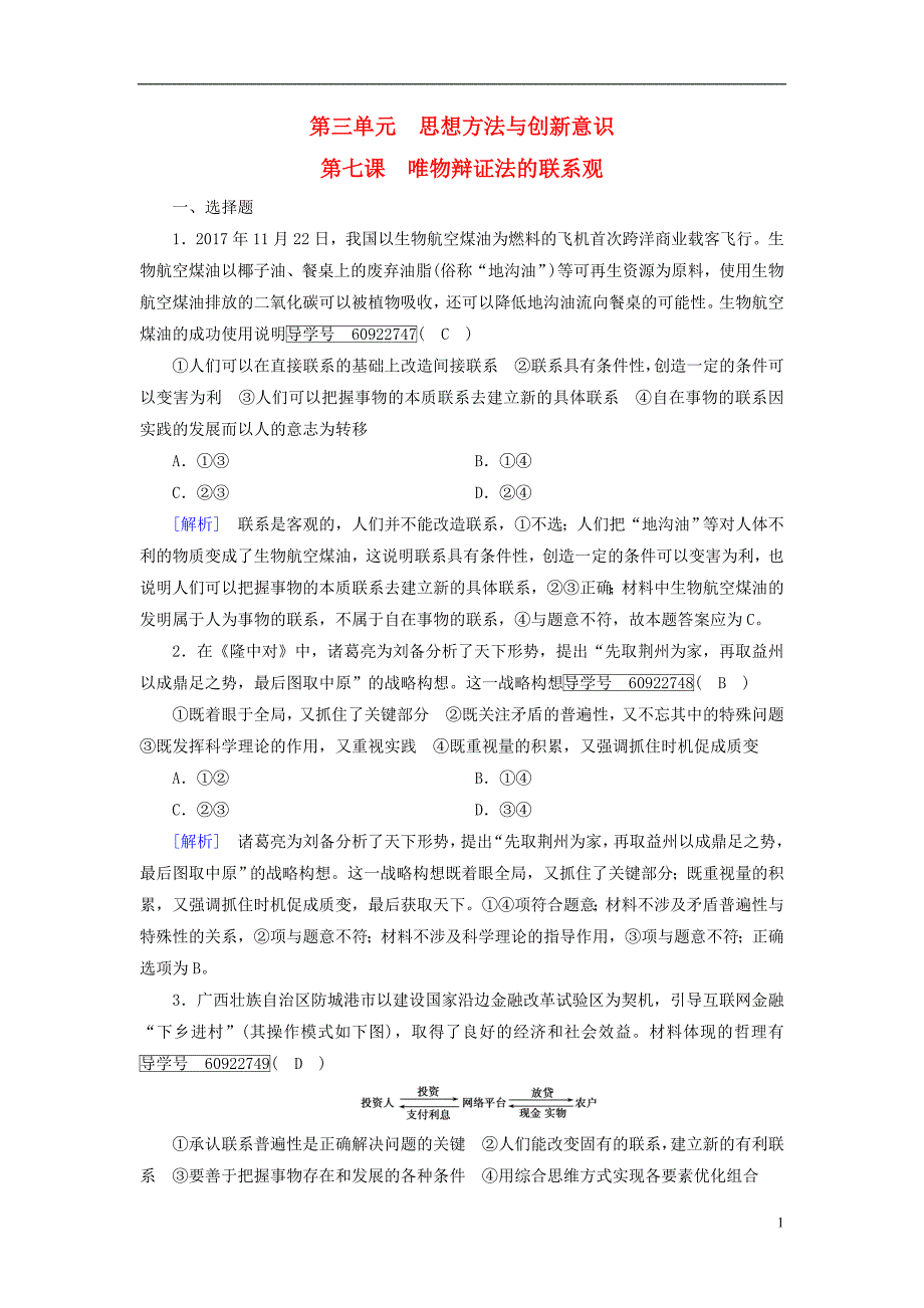 2019届高考政治一轮复习练案37第三单元思想方法与创新意识第7课唯物辩证法的联系观新人教版必修4201804202103_第1页